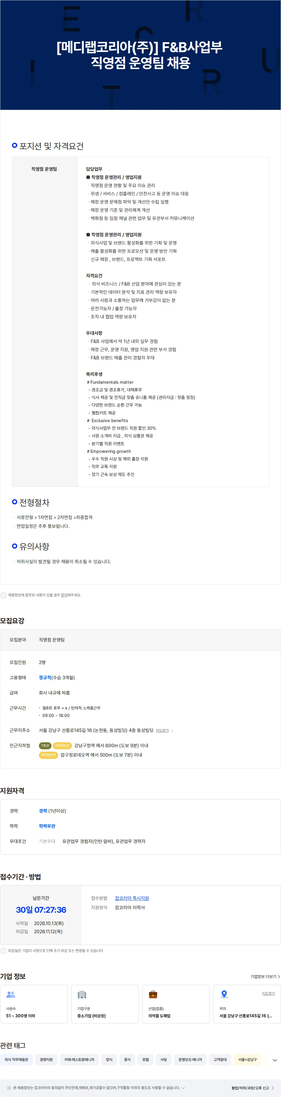메디랩코리아 [메디랩코리아(주)] F&B사업부 운영팀 채용 채용공고