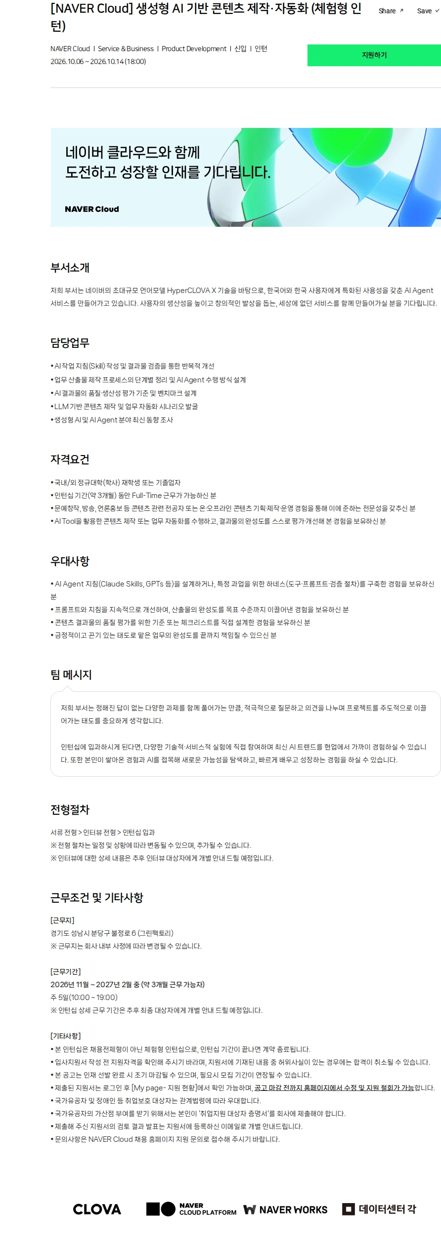 네이버클라우드 [NAVER Cloud] 생성형 AI 기반 콘텐츠 제작·자동화 (체험형 인턴) 채용공고