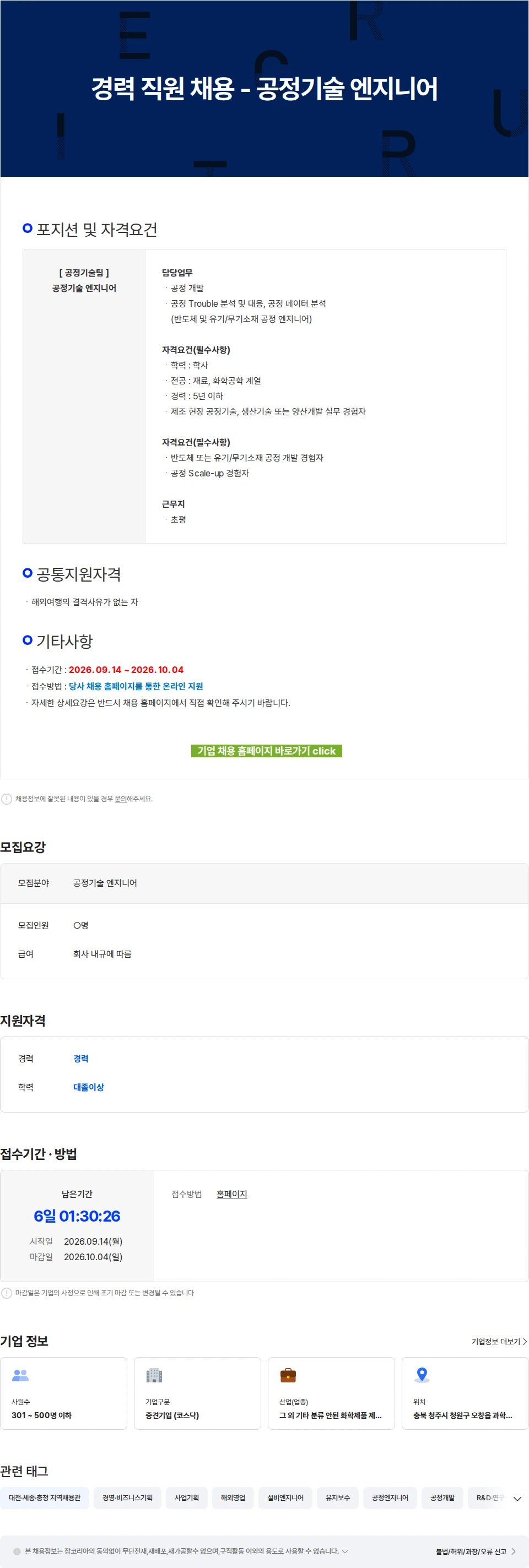 에코프로에이치엔 경력 직원 채용 - 공정기술 엔지니어 채용공고
