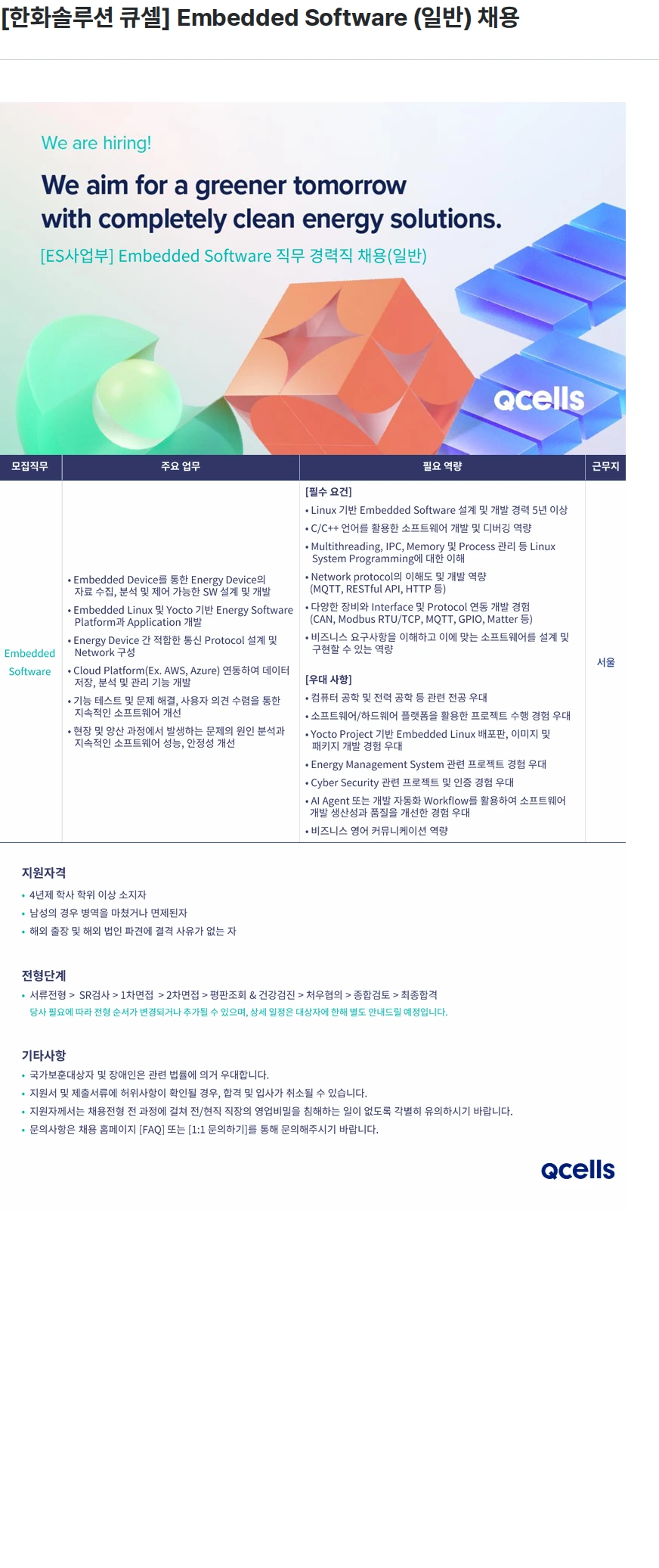 한화큐셀 [한화솔루션 큐셀] Embedded Software (일반) 채용 채용공고