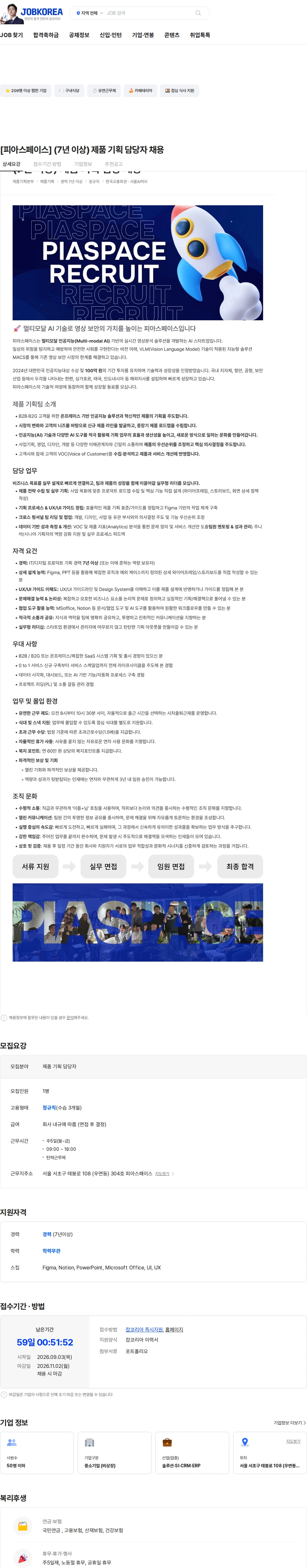 피아스페이스 [피아스페이스] (7년 이상) 제품 기획 담당자 채용 채용공고