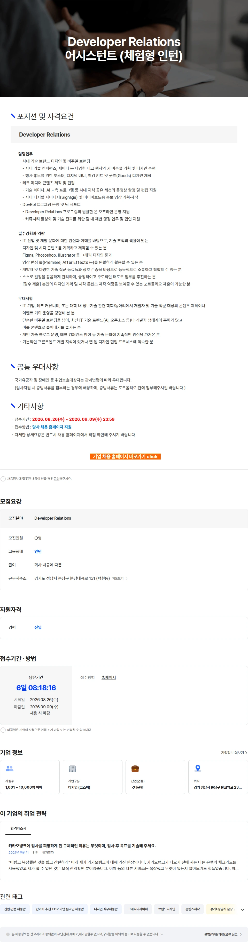 카카오뱅크 Developer Relations 어시스턴트 (체험형 인턴) 채용공고