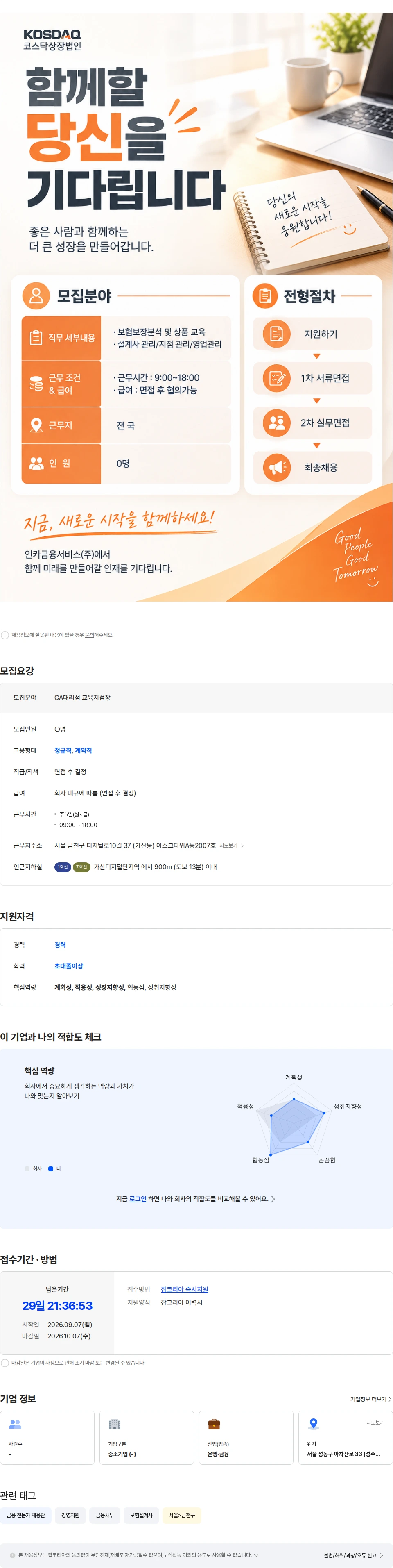 인카금융서비스 [ 인카금융서비스(주) ] GA대리점 교육지점장 채용 공고 채용공고