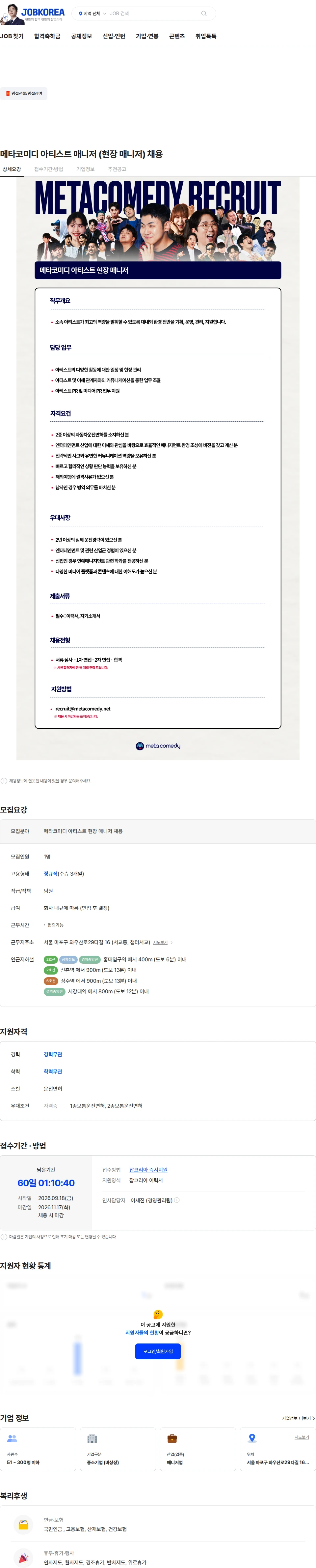 메타코미디 메타코미디 아티스트 매니저 (현장 매니저) 채용 채용공고