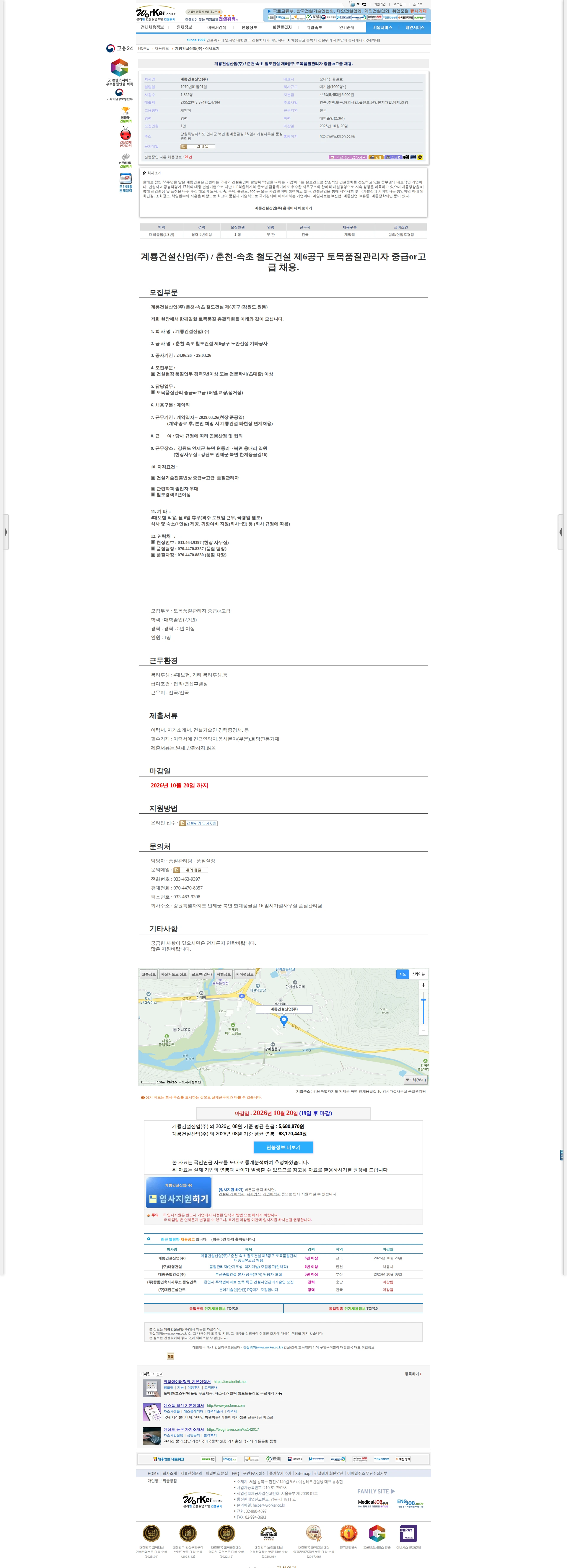 계룡건설 계룡건설산업(주) / 춘천-속초 철도건설 제6공구 토목품질관리자 중급or 채용공고