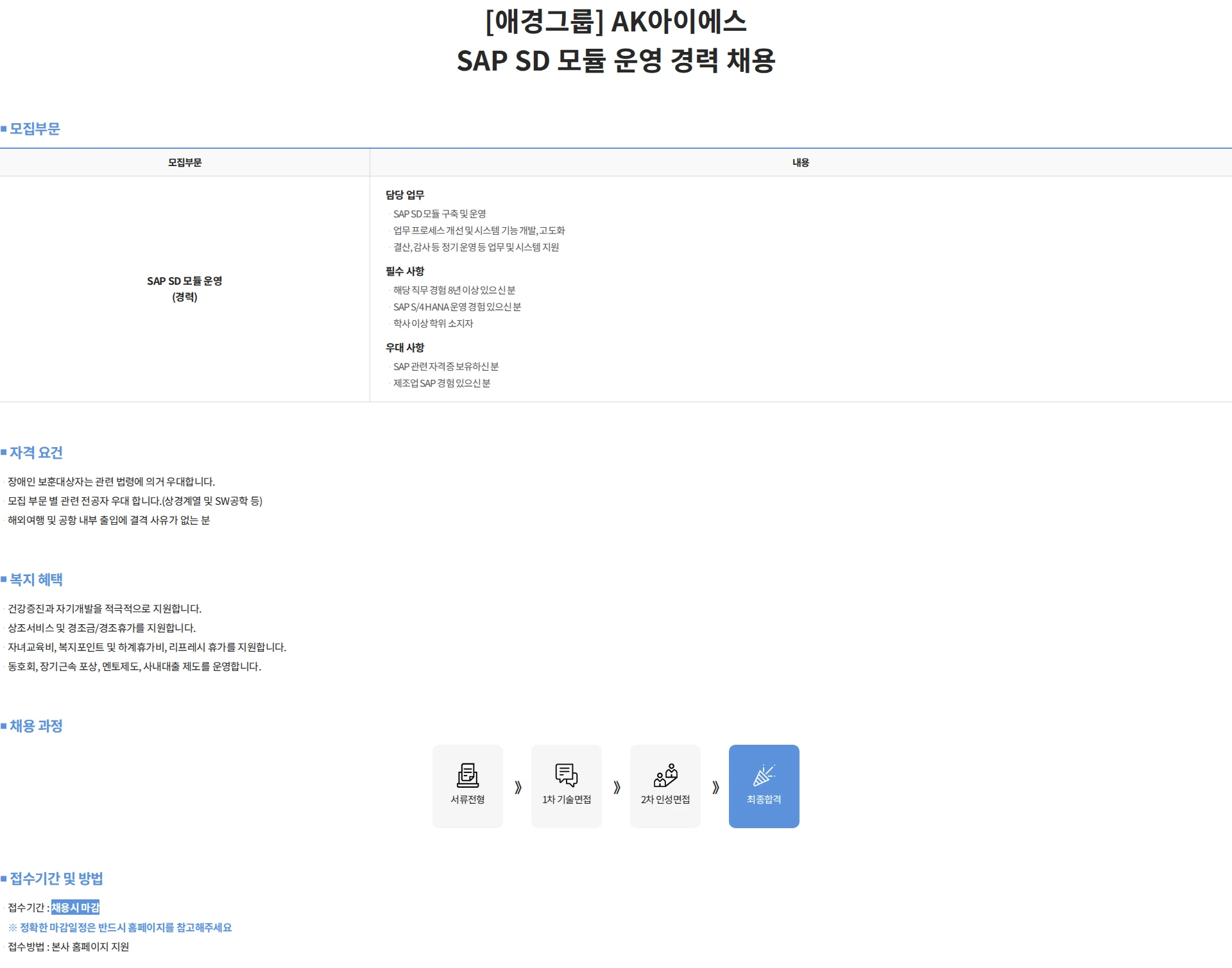에이케이아이에스 [애경그룹] AK아이에스 SAP SD 모듈 운영 경력 채용 채용공고