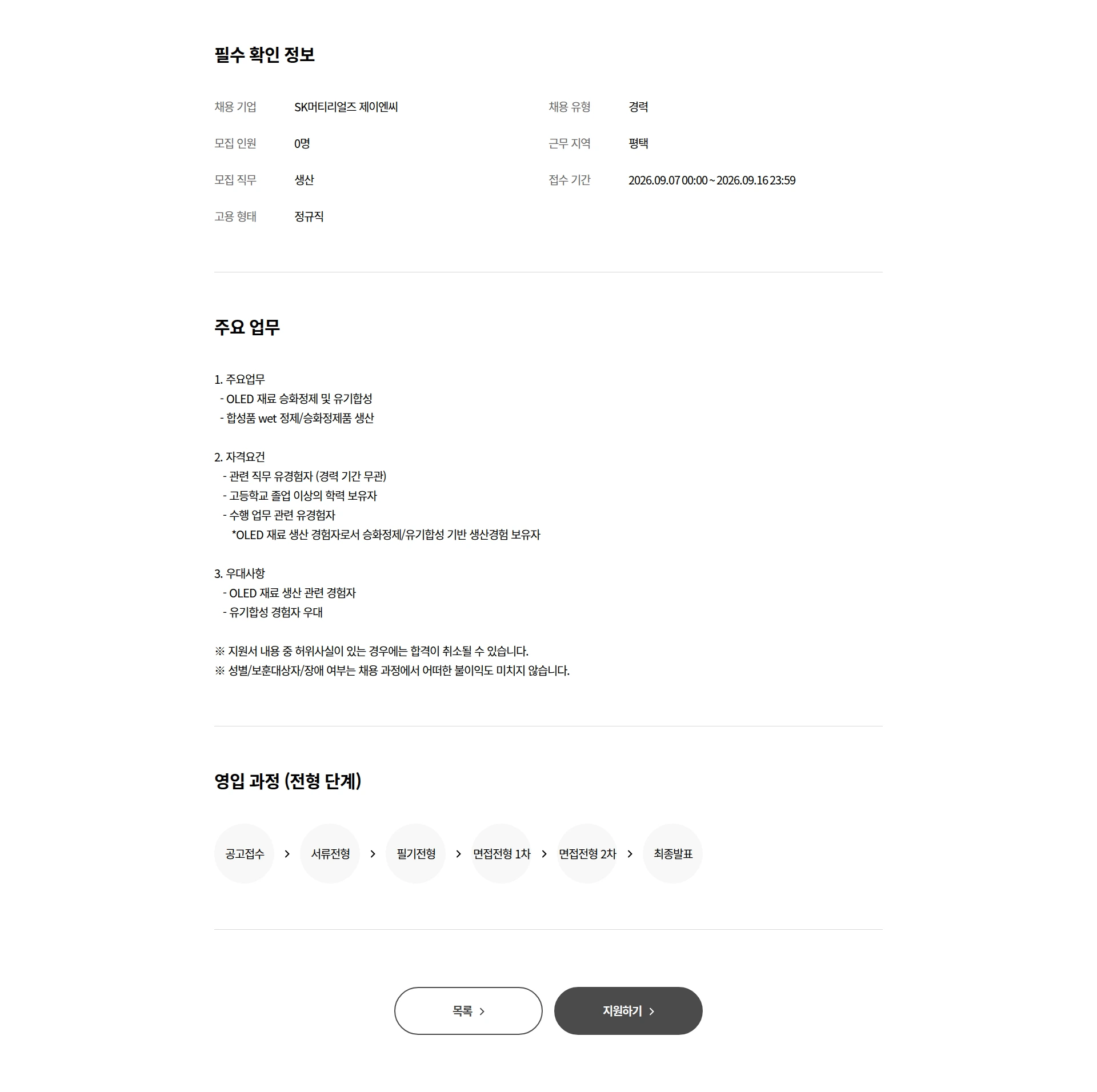 SK머티리얼즈JNC 생산 Operator 경력직 채용 채용공고