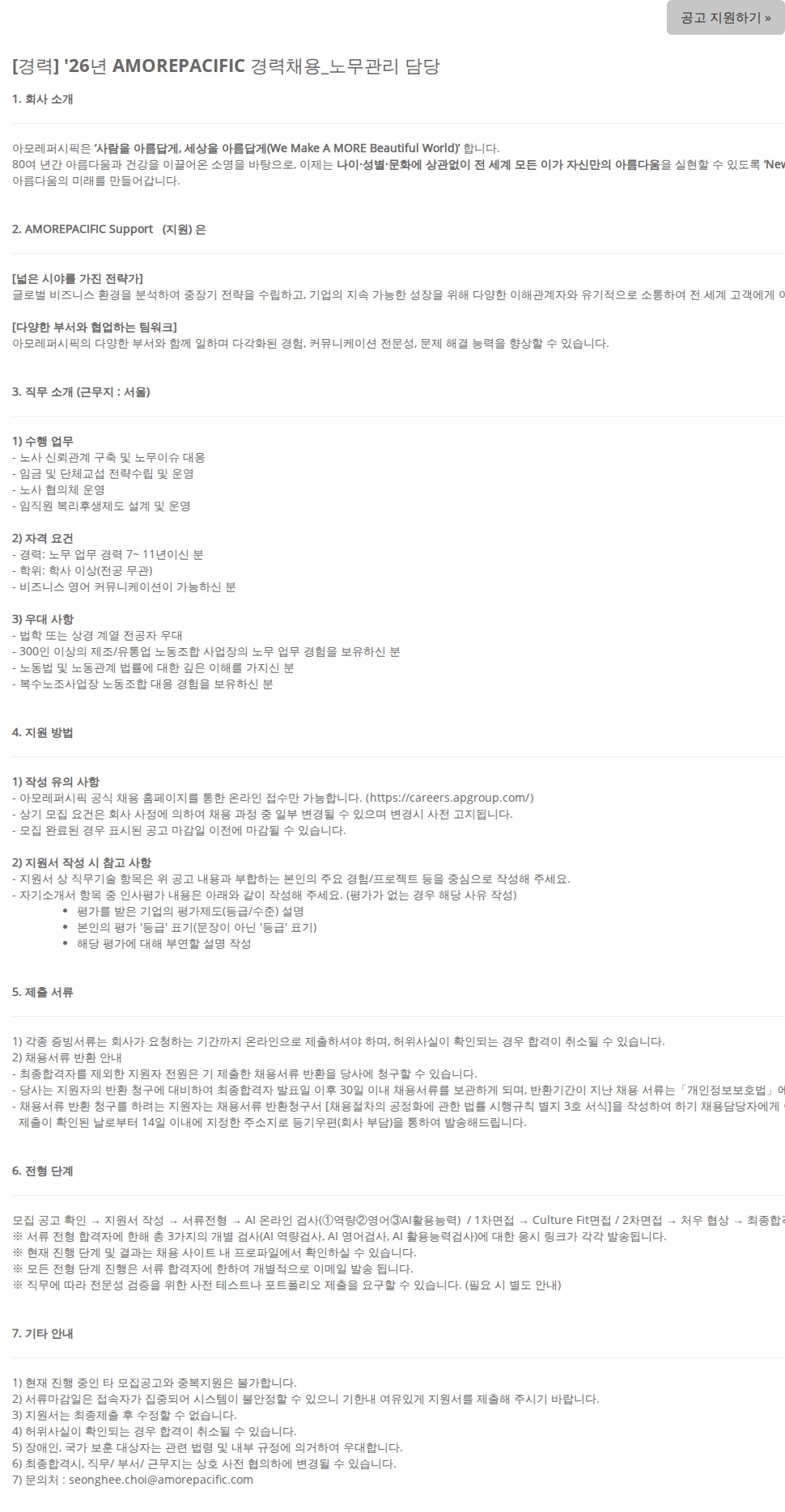 아모레퍼시픽 [경력] '26년 AMOREPACIFIC 경력채용_노무관리 담당 채용공고
