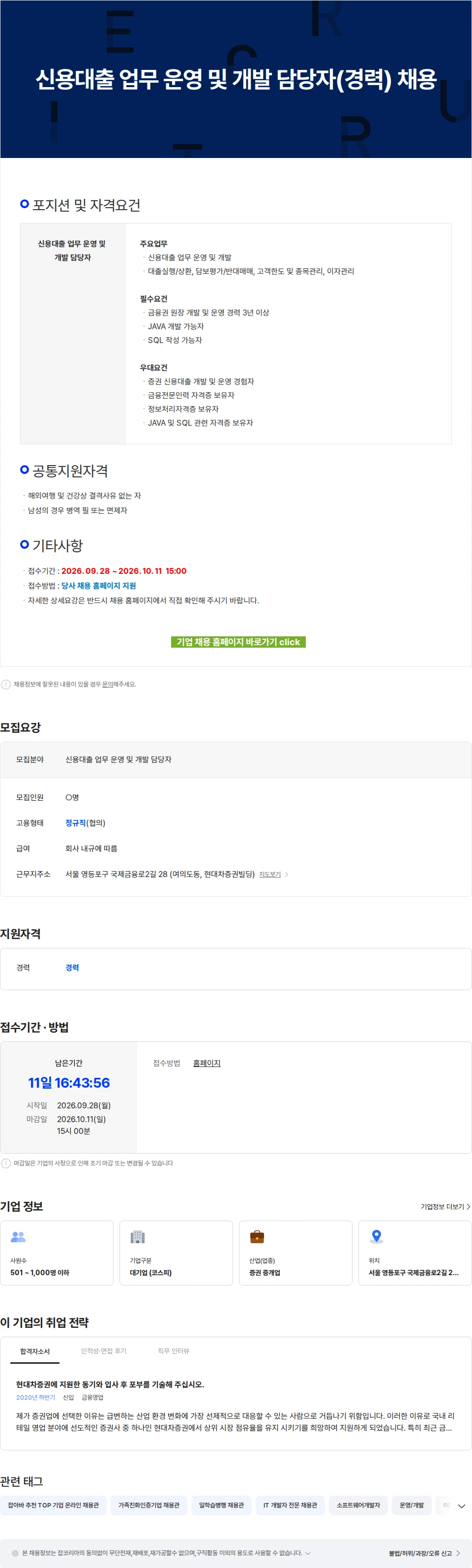 현대차증권 신용대출 업무 운영 및 개발 담당자(경력) 채용 채용공고