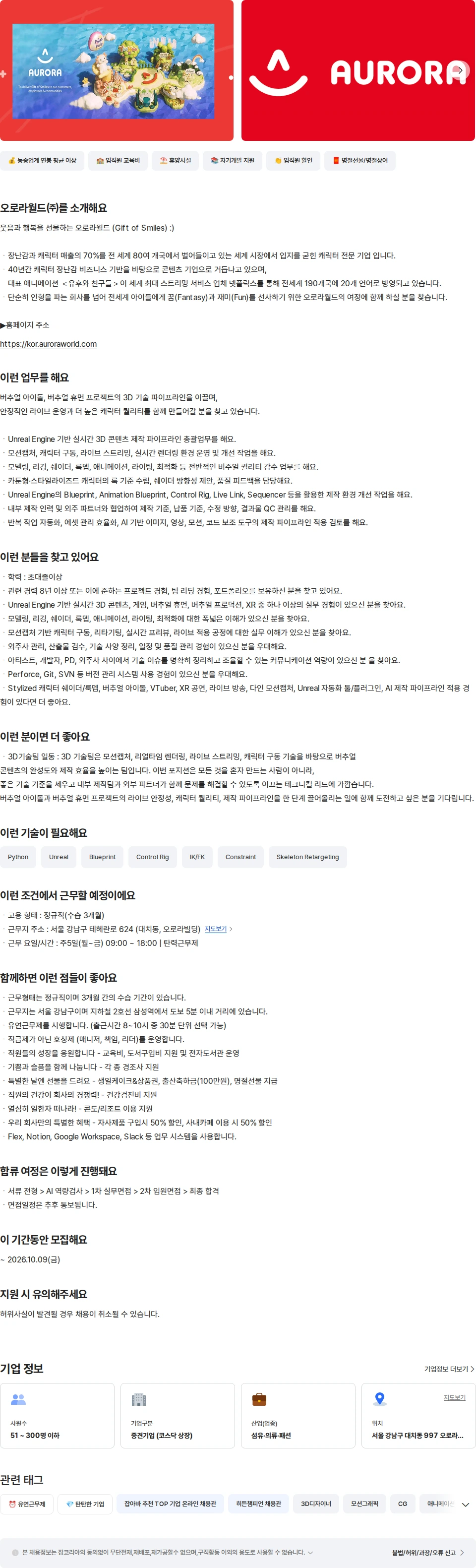 오로라월드 [콘텐츠랩] 3D 기술팀 팀장 채용공고