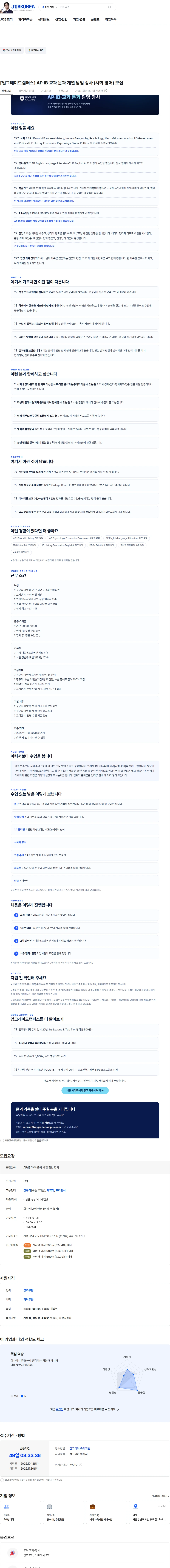 팀업그레이드코리아 [업그레이드캠퍼스] AP·IB·교과 문과 계열 담임 강사 (사회·영어) 모집 채용공고