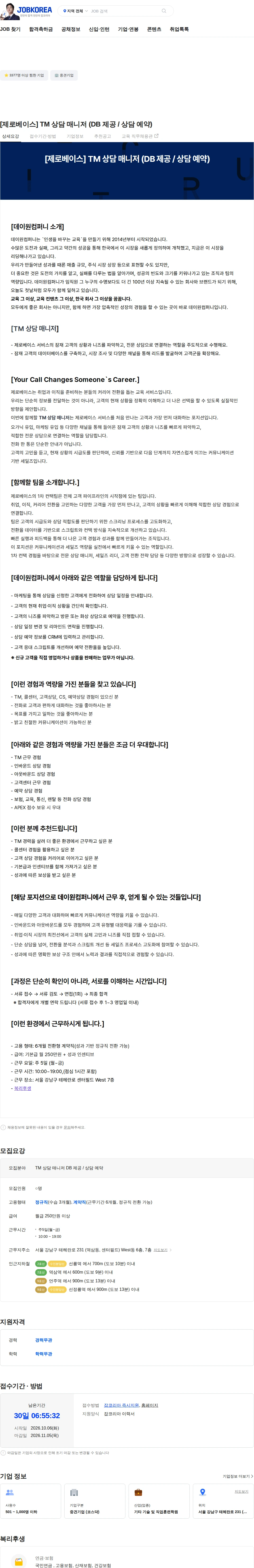 데이원컴퍼니 [제로베이스] TM 상담 매니저 (DB 제공 / 상담 예약) 채용공고