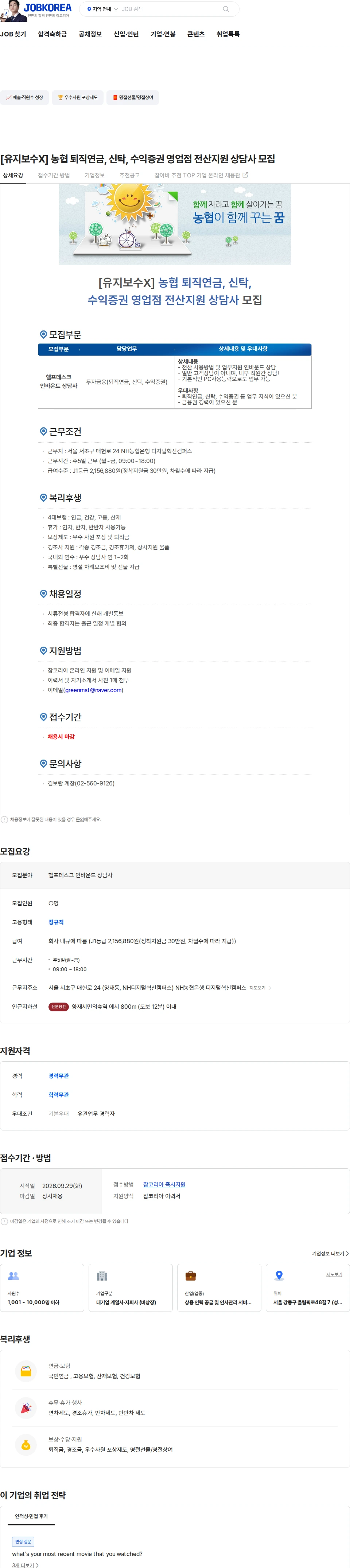 농협파트너스 [유지보수X] 농협 퇴직연금, 신탁, 수익증권 영업점 전산지원 상담사 모집 채용공고