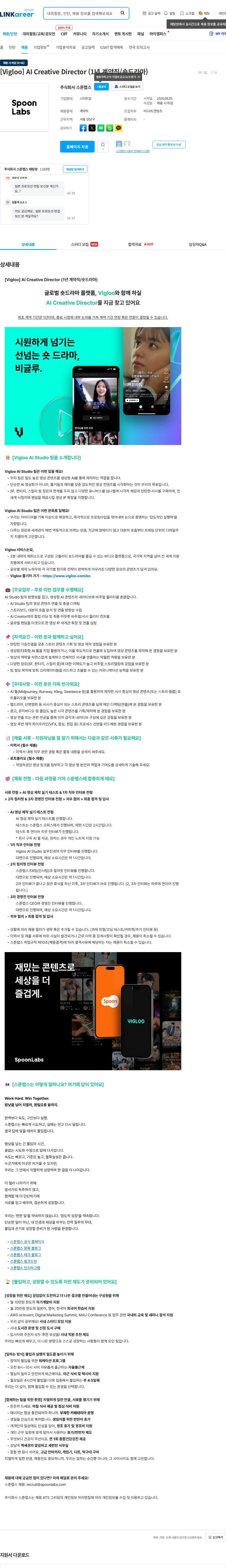 스푼랩스 [Vigloo] AI Creative Director (1년 계약직/숏드라마) 채용공고