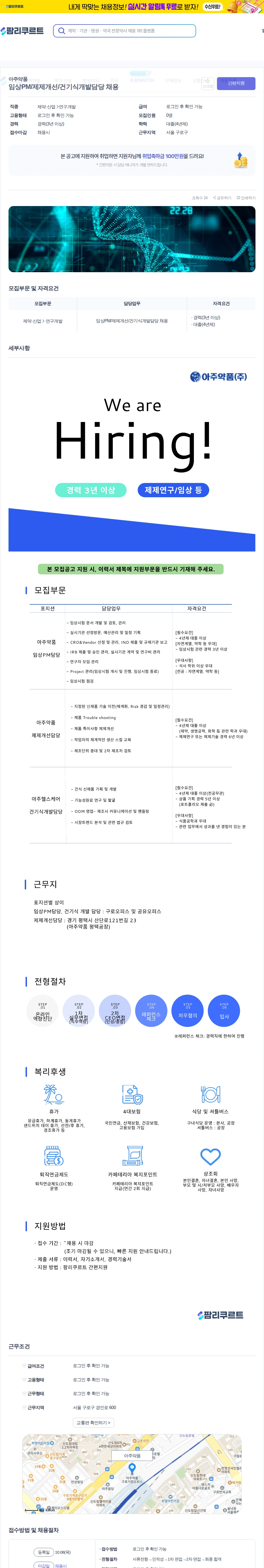 데일리팜 임상PM/제제개선/건기식개발담당 채용 채용공고
