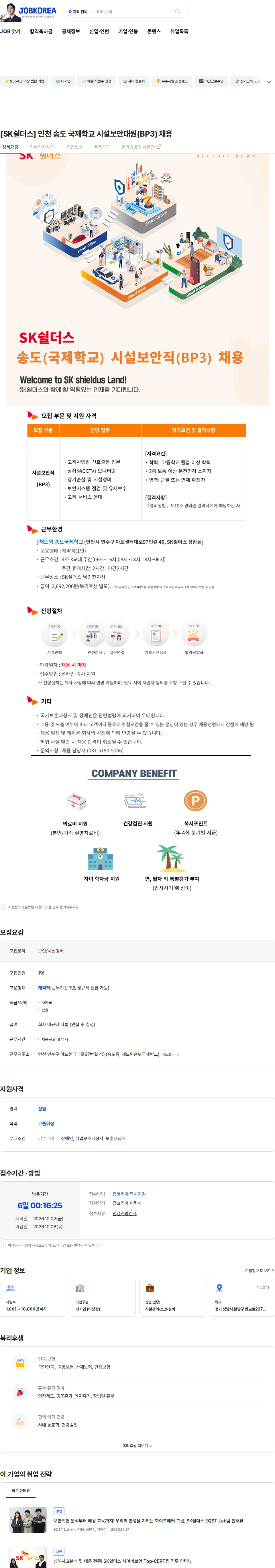 SK쉴더스 [SK쉴더스] 인천 송도 국제학교 시설보안대원(BP3) 채용 채용공고