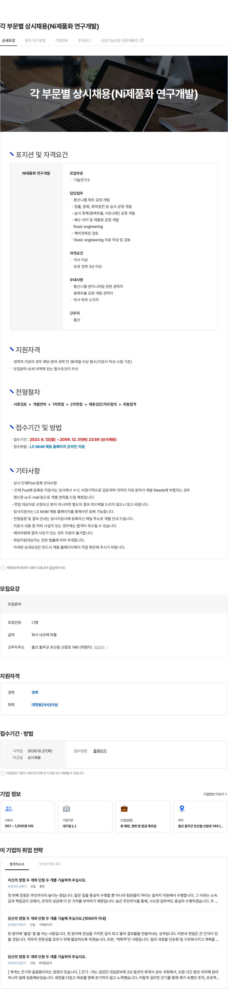 LS엠엔엠 각 부문별 상시채용(Ni제품화 연구개발) 채용공고