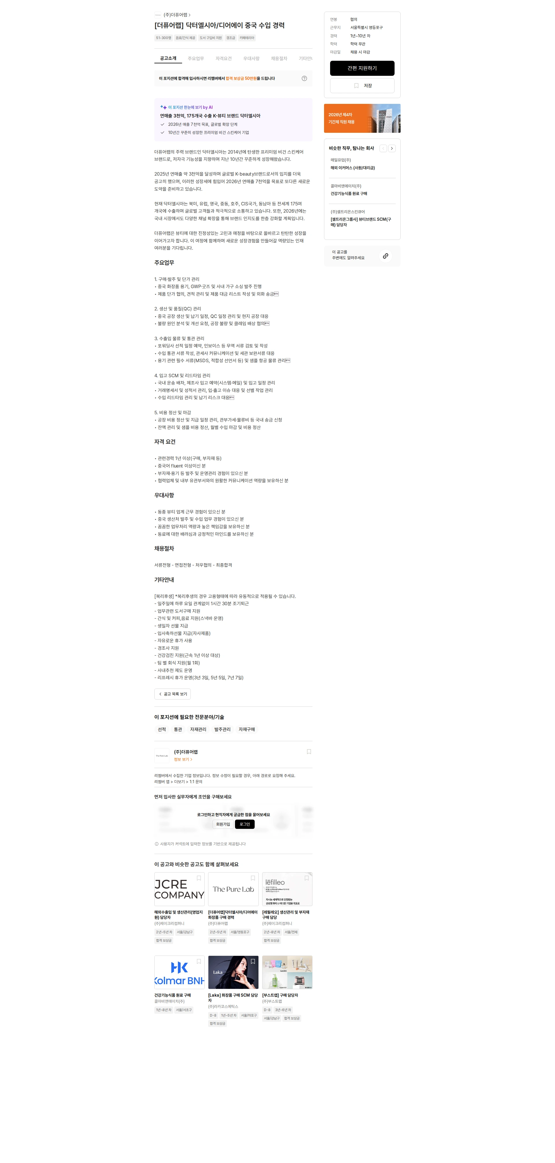 더퓨어랩 [더퓨어랩] 닥터엘시아/디어에이 중국 수입 경력 채용공고