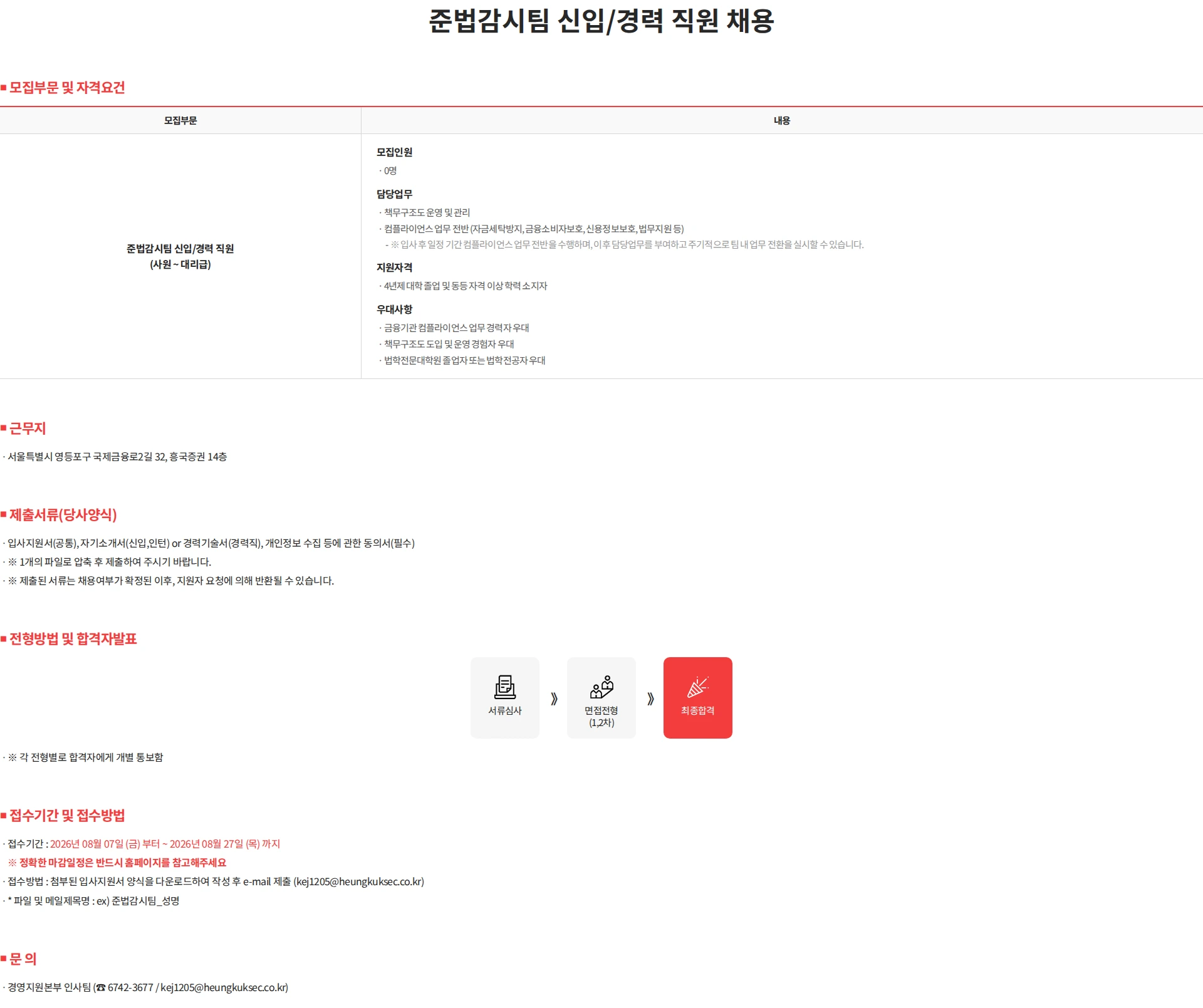 흥국증권 준법감시팀 신입/경력 직원 채용 채용공고