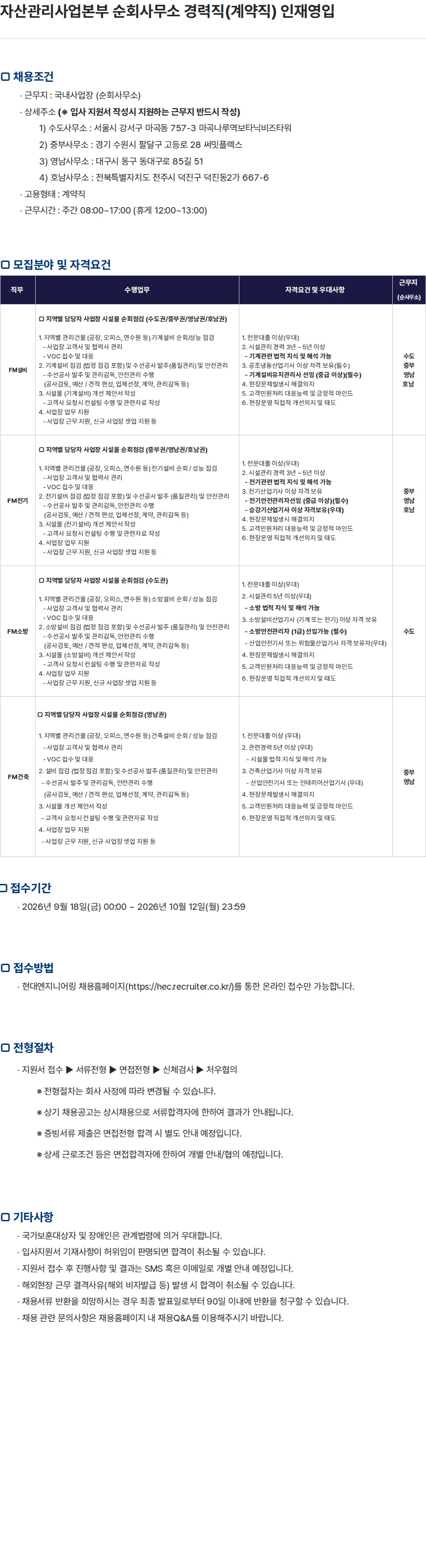 현대엔지니어링 자산관리사업본부 순회사무소 경력직(계약직) 인재영입 채용공고
