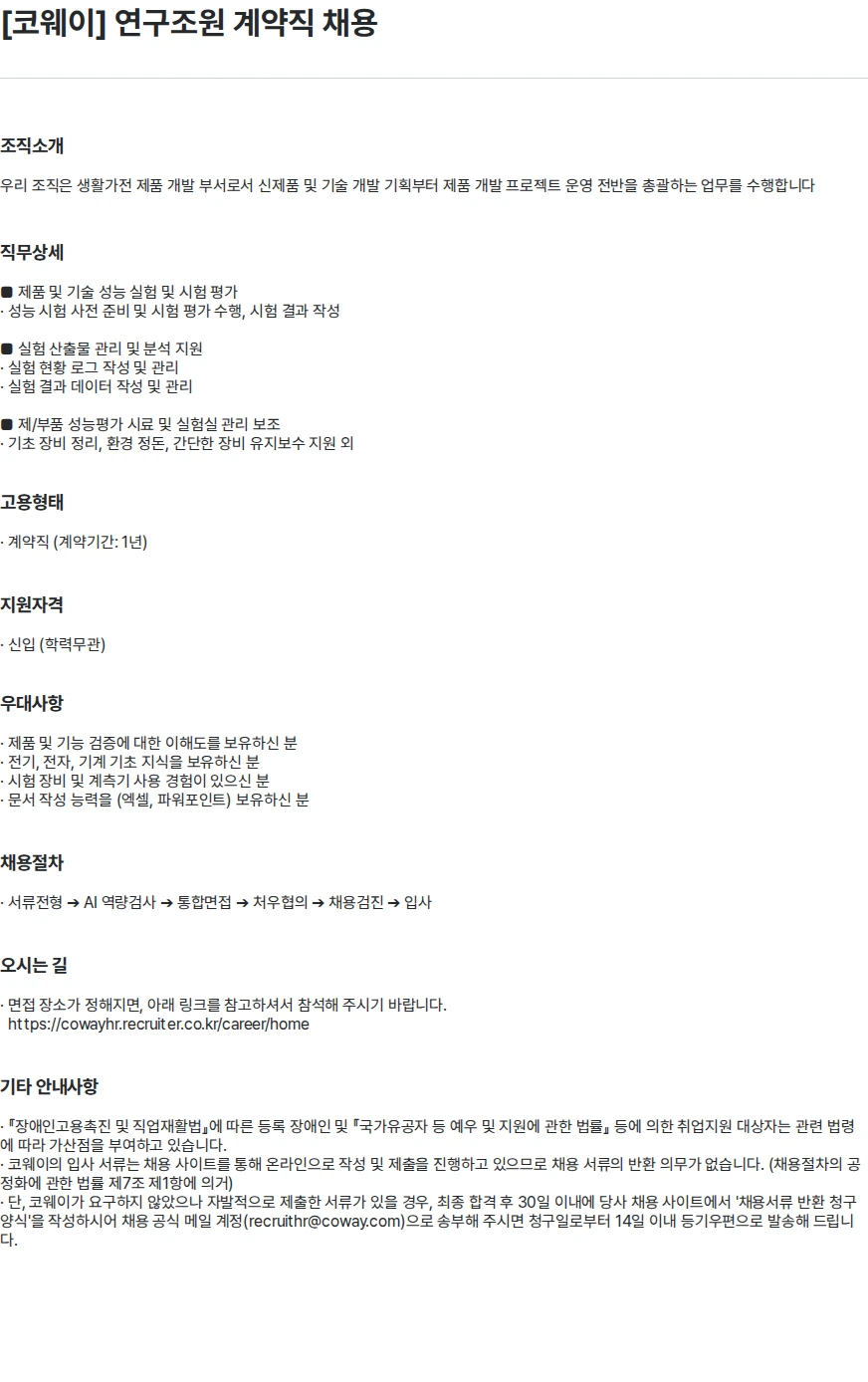 코웨이 [코웨이] 연구조원 계약직 채용 채용공고