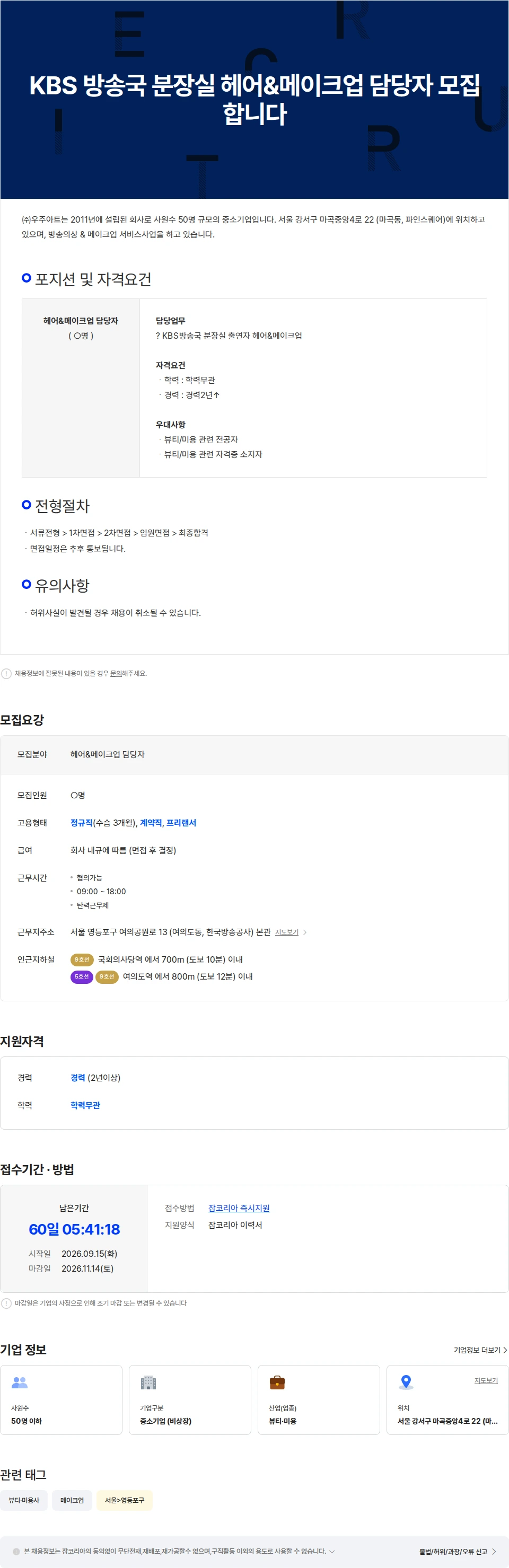 우주아트 KBS 방송국 분장실 헤어&메이크업 담당자 모집합니다 채용공고