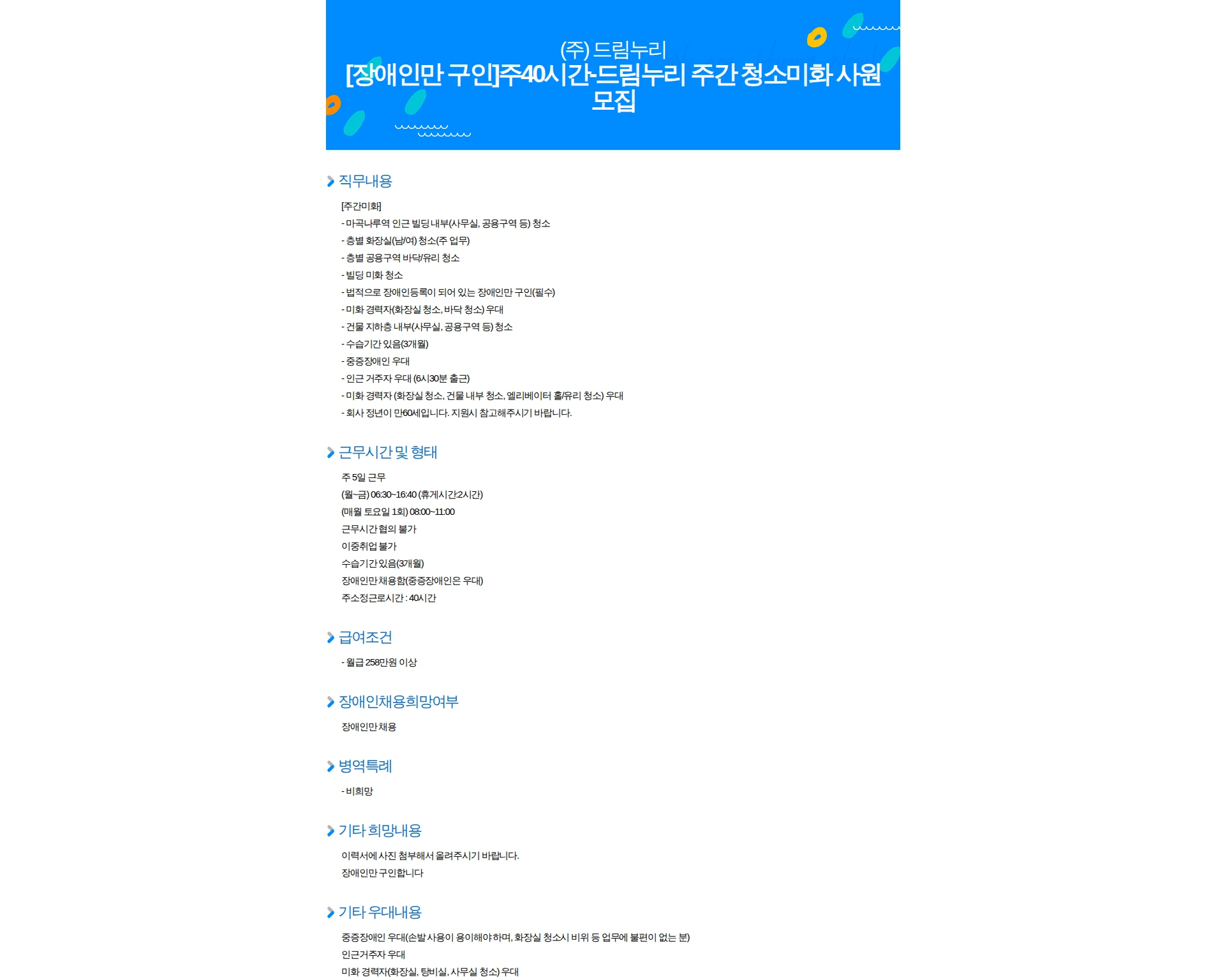 드림누리 [장애인만 구인]주40시간-드림누리 주간 청소미화 사원 모집 채용공고