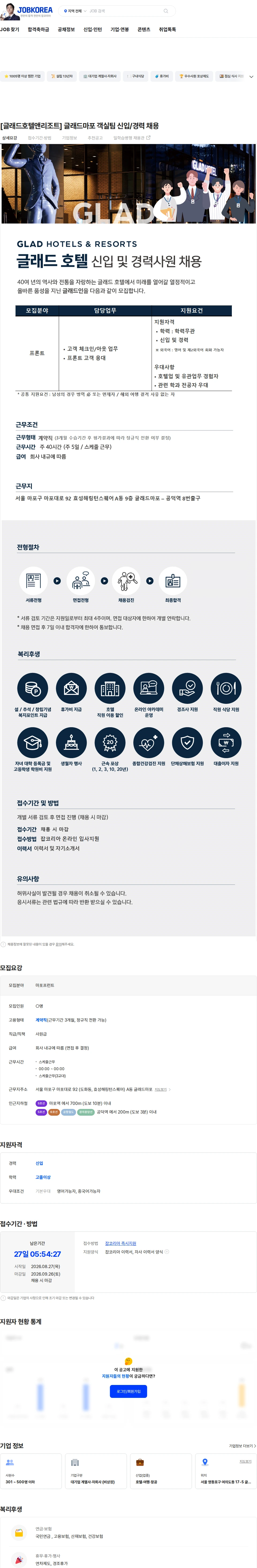 글래드호텔앤리조트 [글래드호텔앤리조트] 글래드마포 객실팀 신입/경력 채용 채용공고