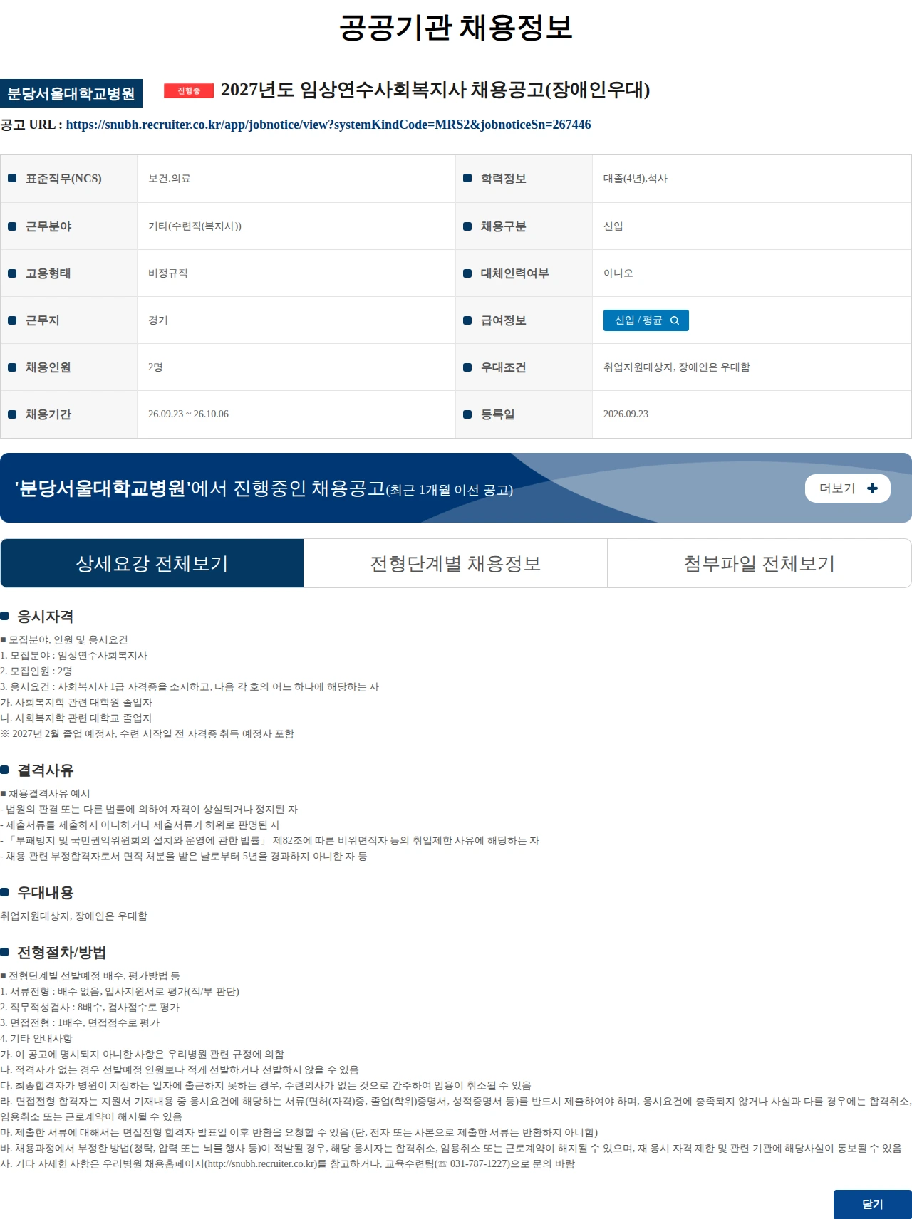 분당서울대학교병원 2027년도 임상연수사회복지사 채용공고(장애인우대) 채용공고
