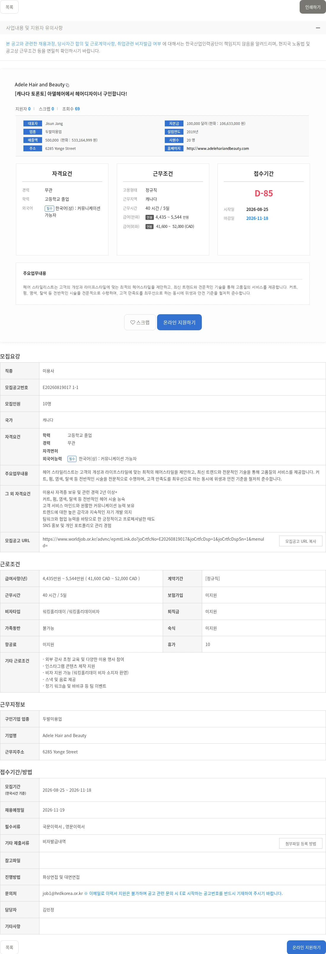 Adele Hair and Beauty [캐나다 토론토] 아델헤어에서 헤어디자이너 구인합니다! 채용공고