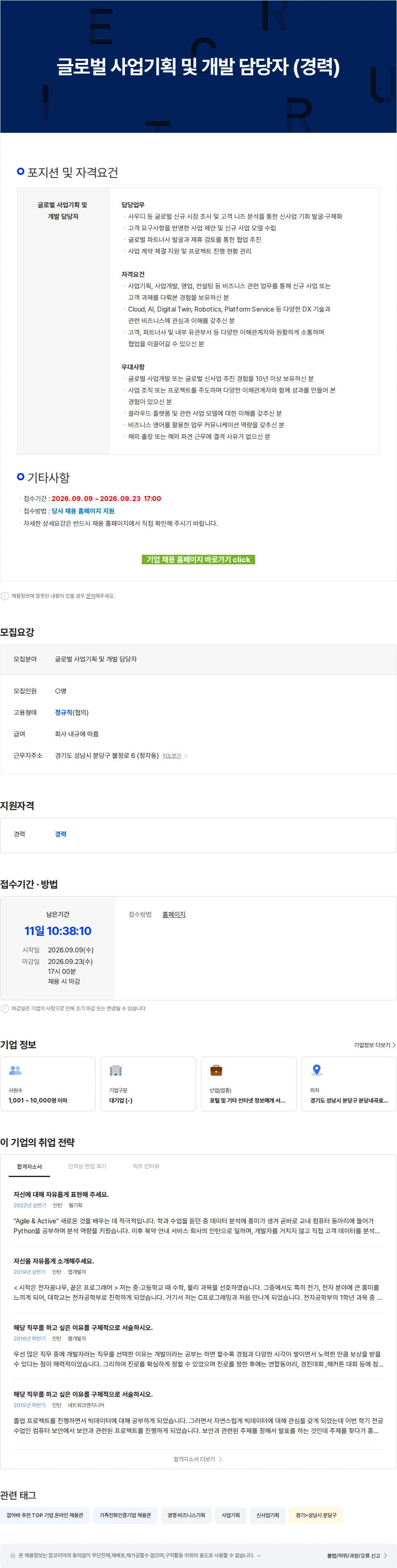 네이버클라우드 글로벌 사업기획 및 개발 담당자 (경력) 채용공고