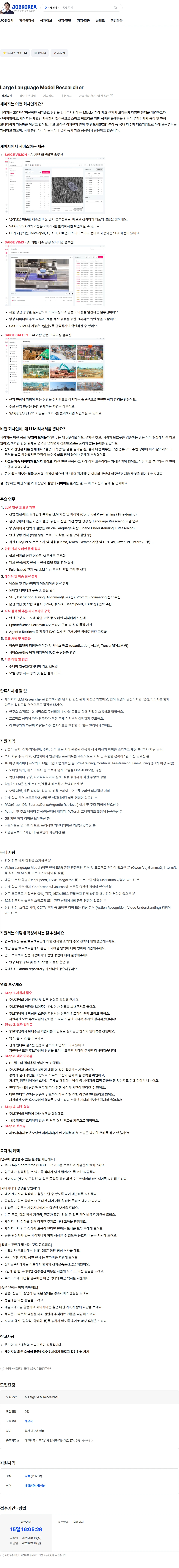 세이지 Large Language Model Researcher 채용공고