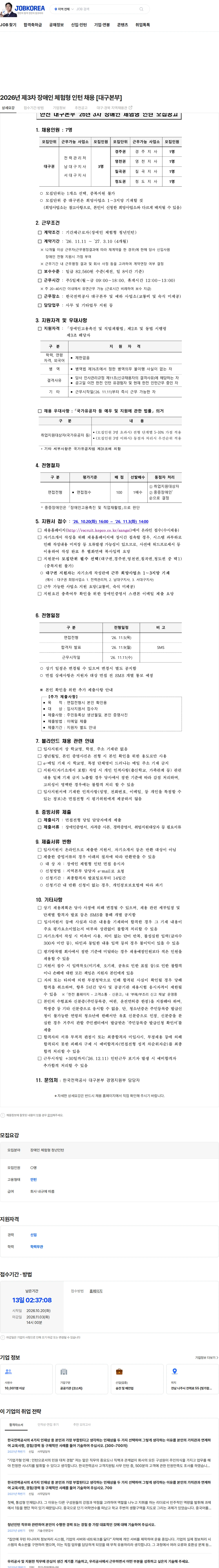 한국전력공사 2026년 제3차 장애인 체험형 인턴 채용 [대구본부] 채용공고