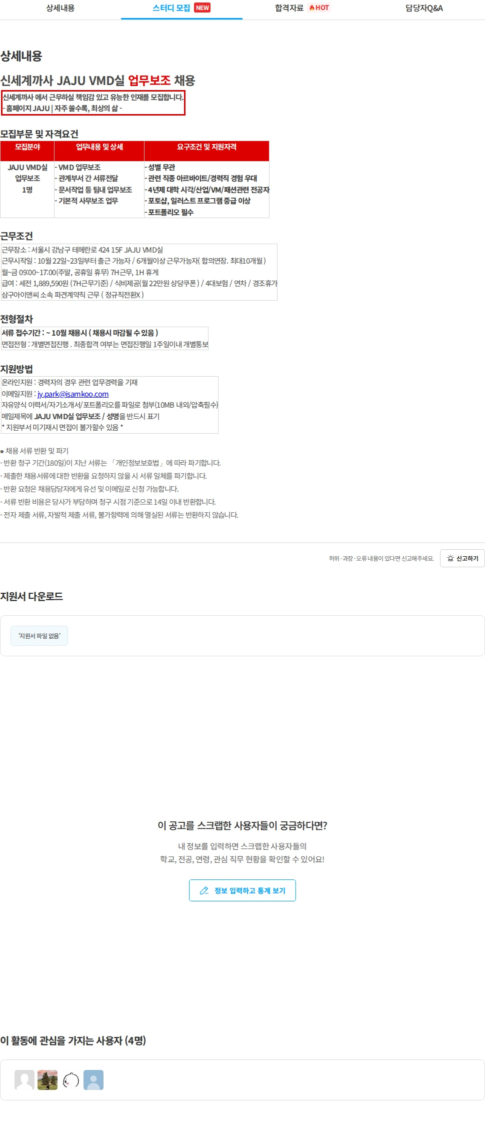 삼구아이앤씨 신세계까사 JAJU VMD실 업무보조 채용 채용공고