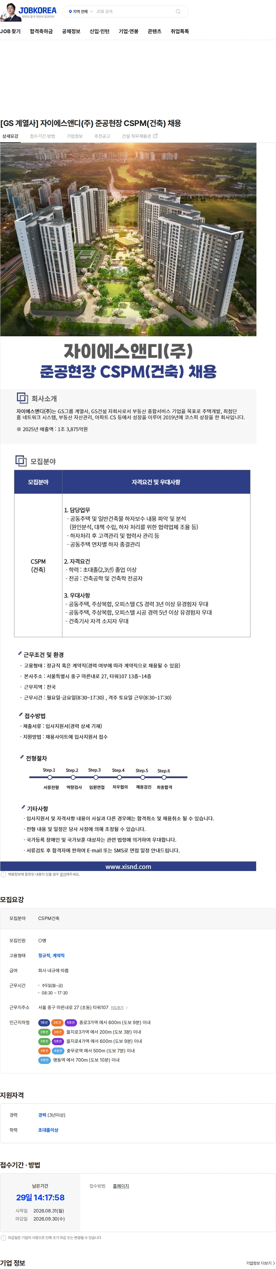 자이에스앤디 [GS 계열사] 자이에스앤디(주) 준공현장 CSPM(건축) 채용 채용공고