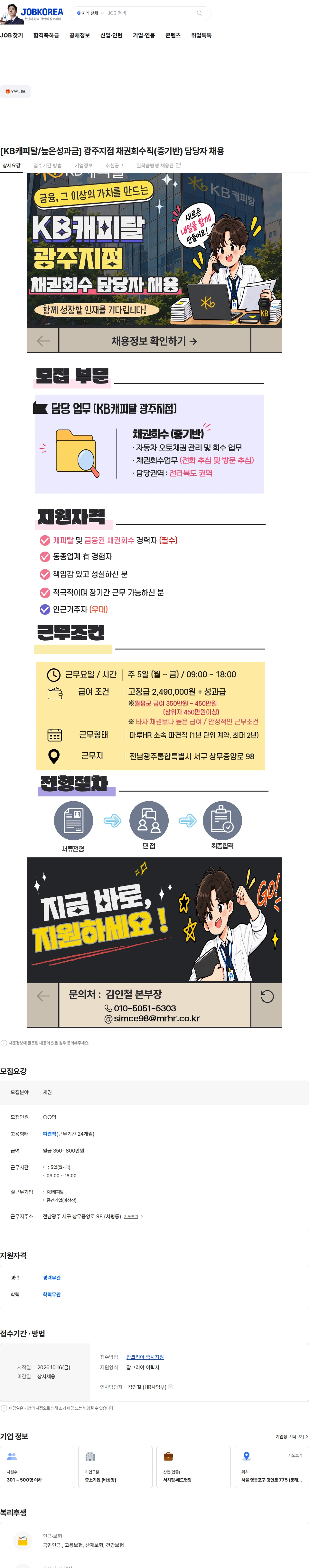 KB캐피탈 [KB캐피탈/높은성과금] 광주지점 채권회수직(중기반) 담당자 채용 채용공고