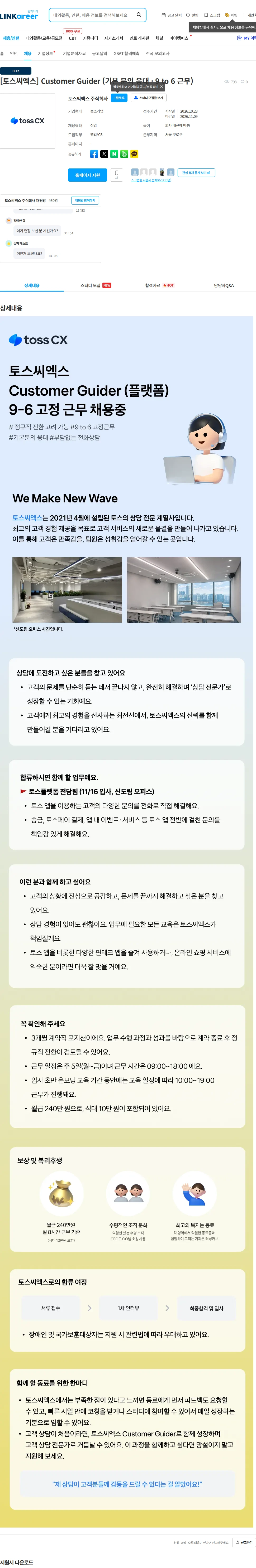 토스씨엑스 [토스씨엑스] Customer Guider (기본 문의 응대 · 9 to 6 근무) 채용공고