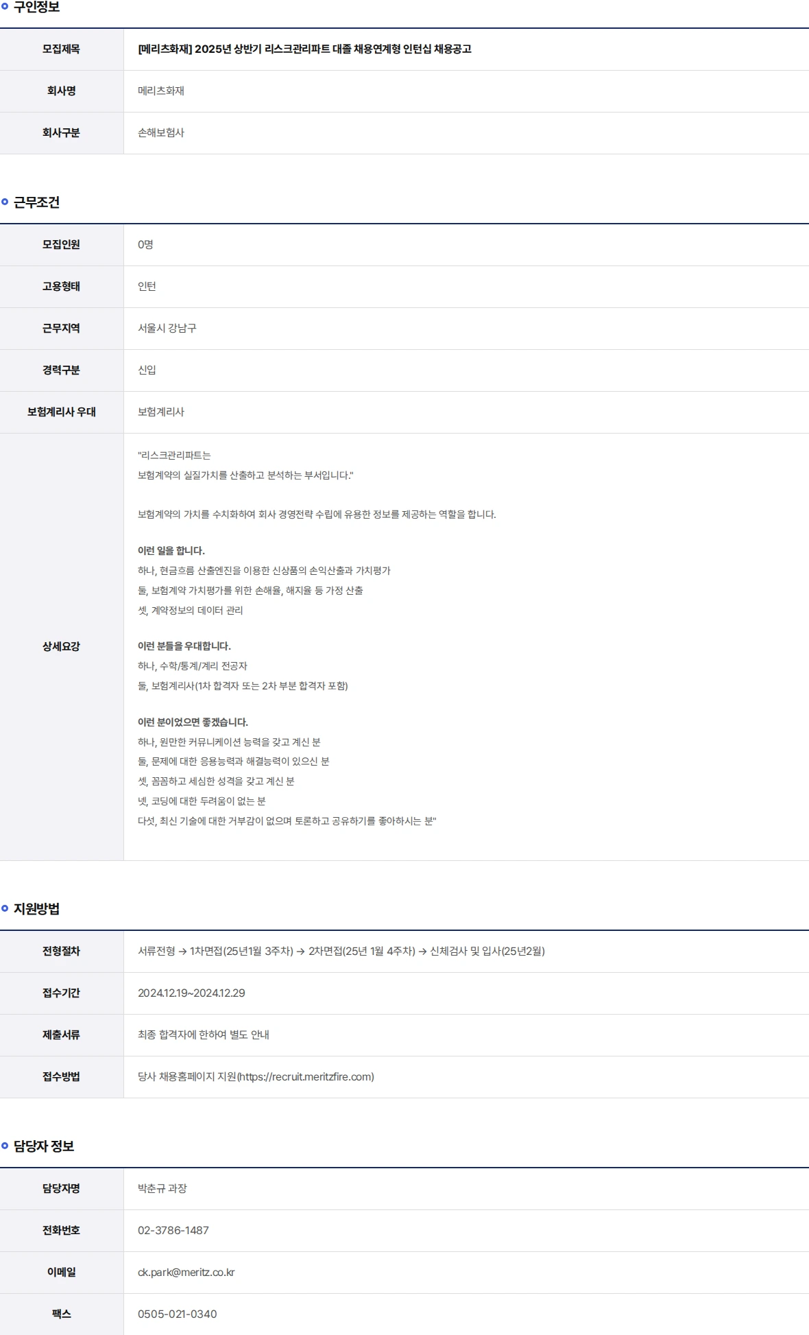 메리츠화재 2025년 상반기 리스크관리파트 대졸 채용연계형 인턴십 채용공고 채용공고