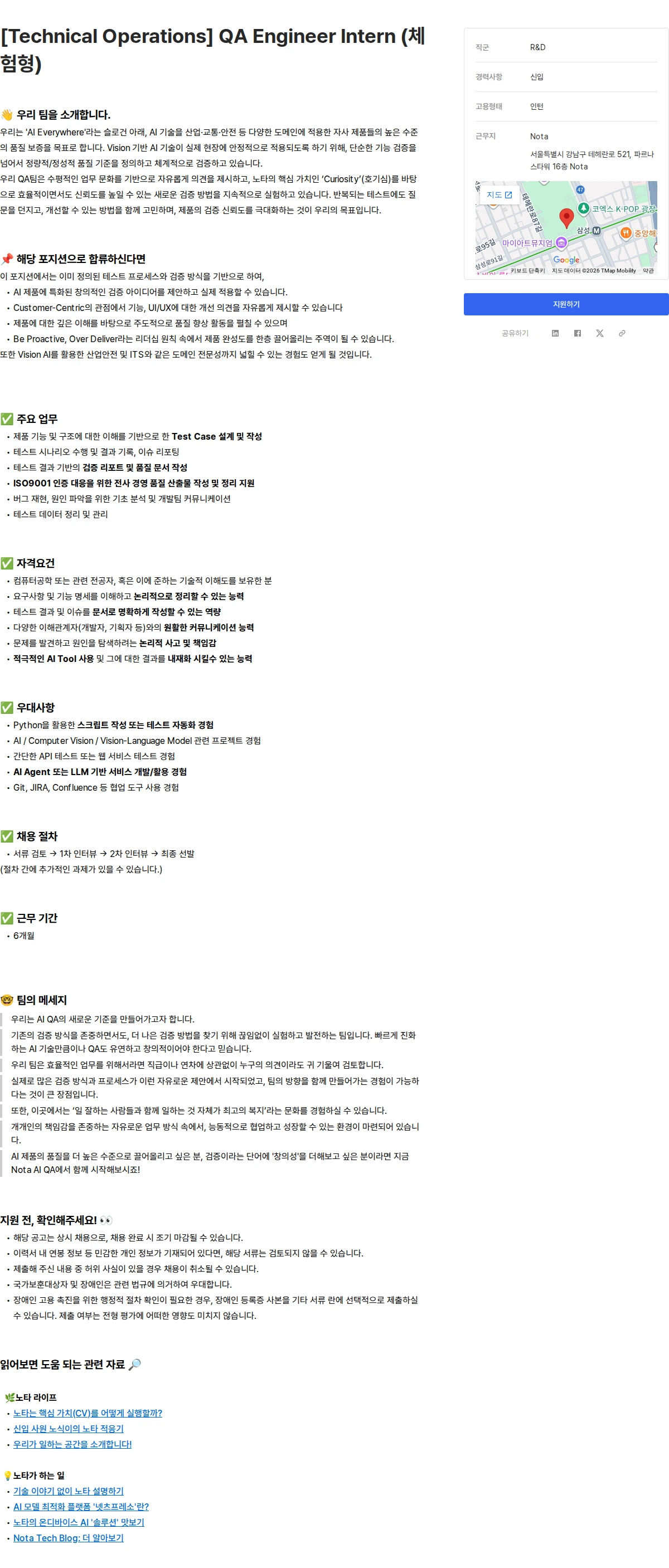노타 [Technical Operations] QA Engineer Intern (체험형) 채용공고