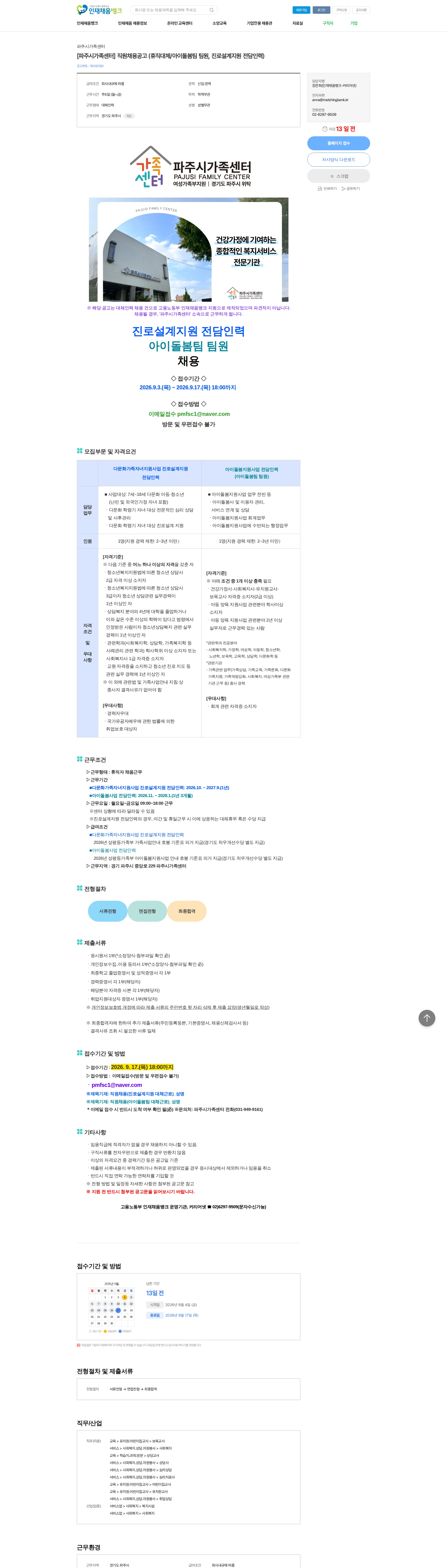 파주시가족센터 [파주시가족센터] 직원채용공고 (휴직대체/아이돌봄팀 팀원, 진로설계지원 전담인력) 채용공고