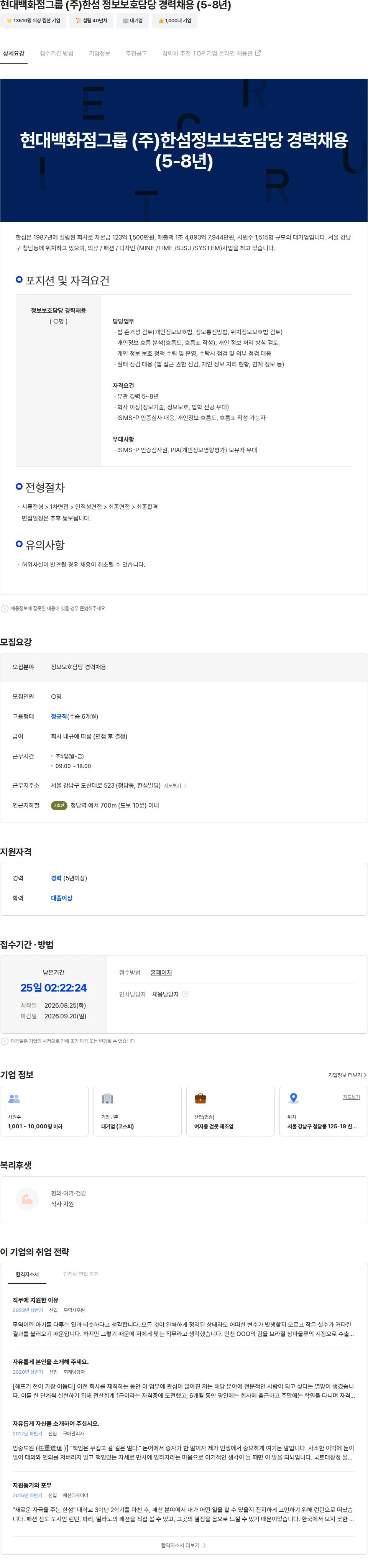 한섬 현대백화점그룹 (주)한섬 정보보호담당 경력채용 (5-8년) 채용공고
