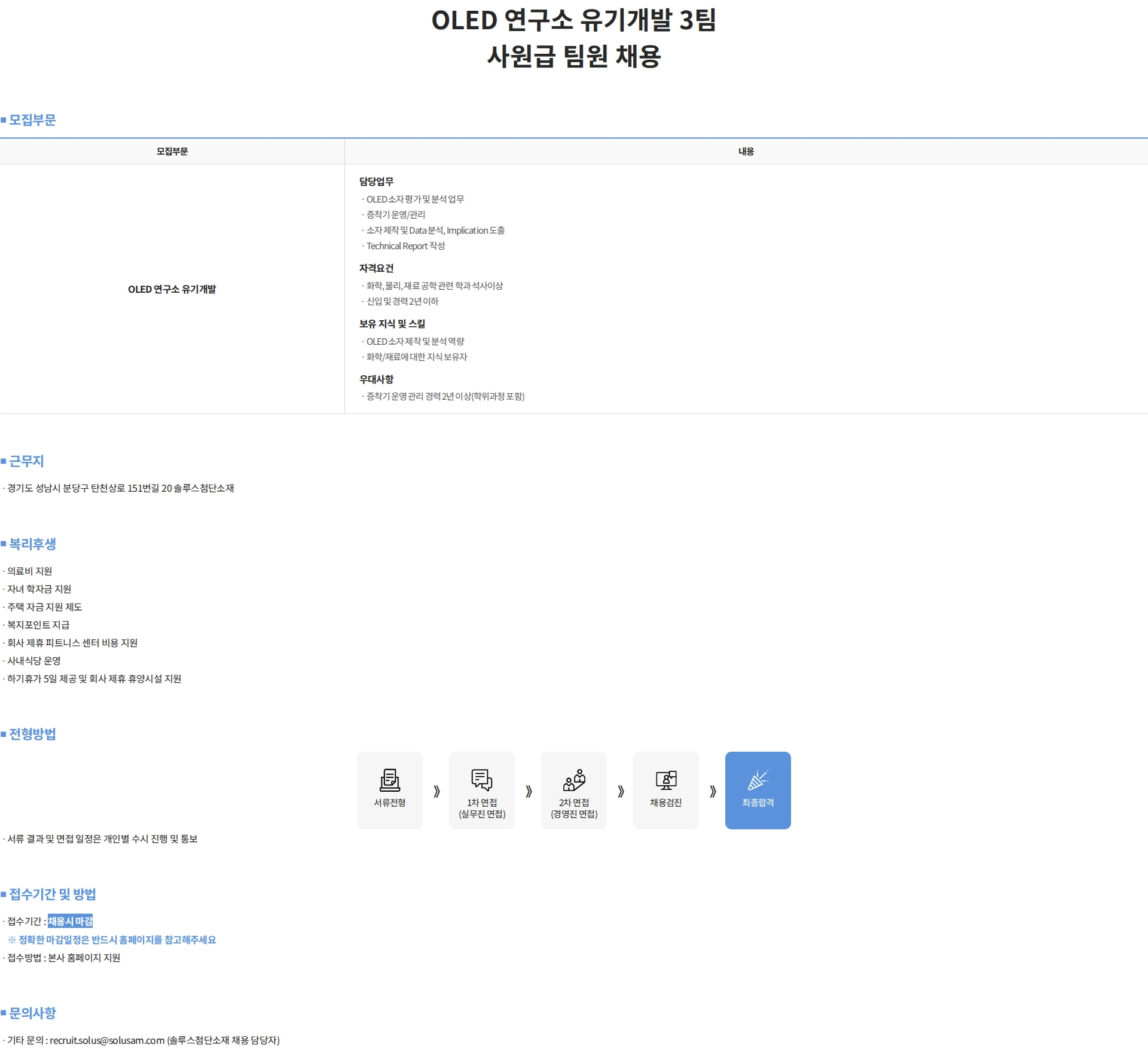 솔루스 첨단소재 OLED 연구소 유기개발 3팀 사원급 팀원 채용 채용공고