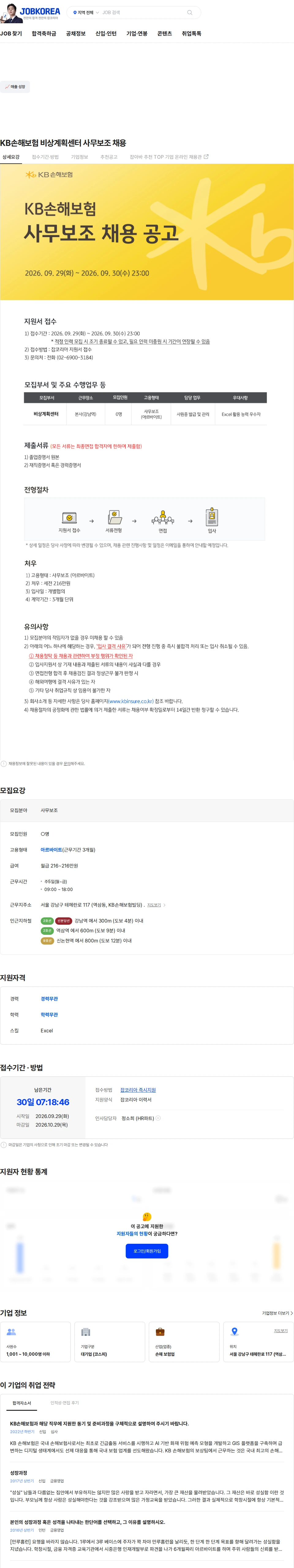 KB손해보험 KB손해보험 비상계획센터 사무보조 채용 채용공고