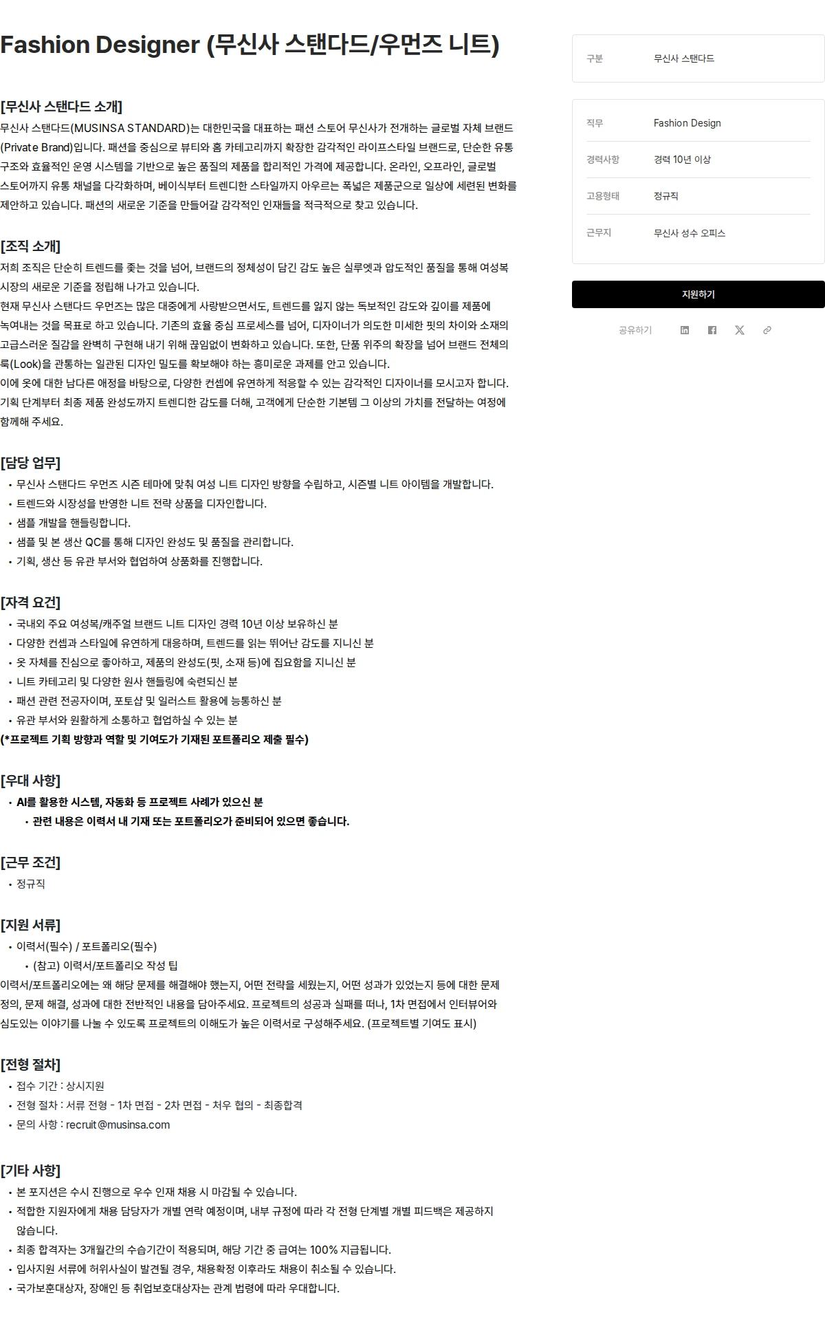 무신사 Fashion Designer (무신사 스탠다드/우먼즈 니트) 채용공고