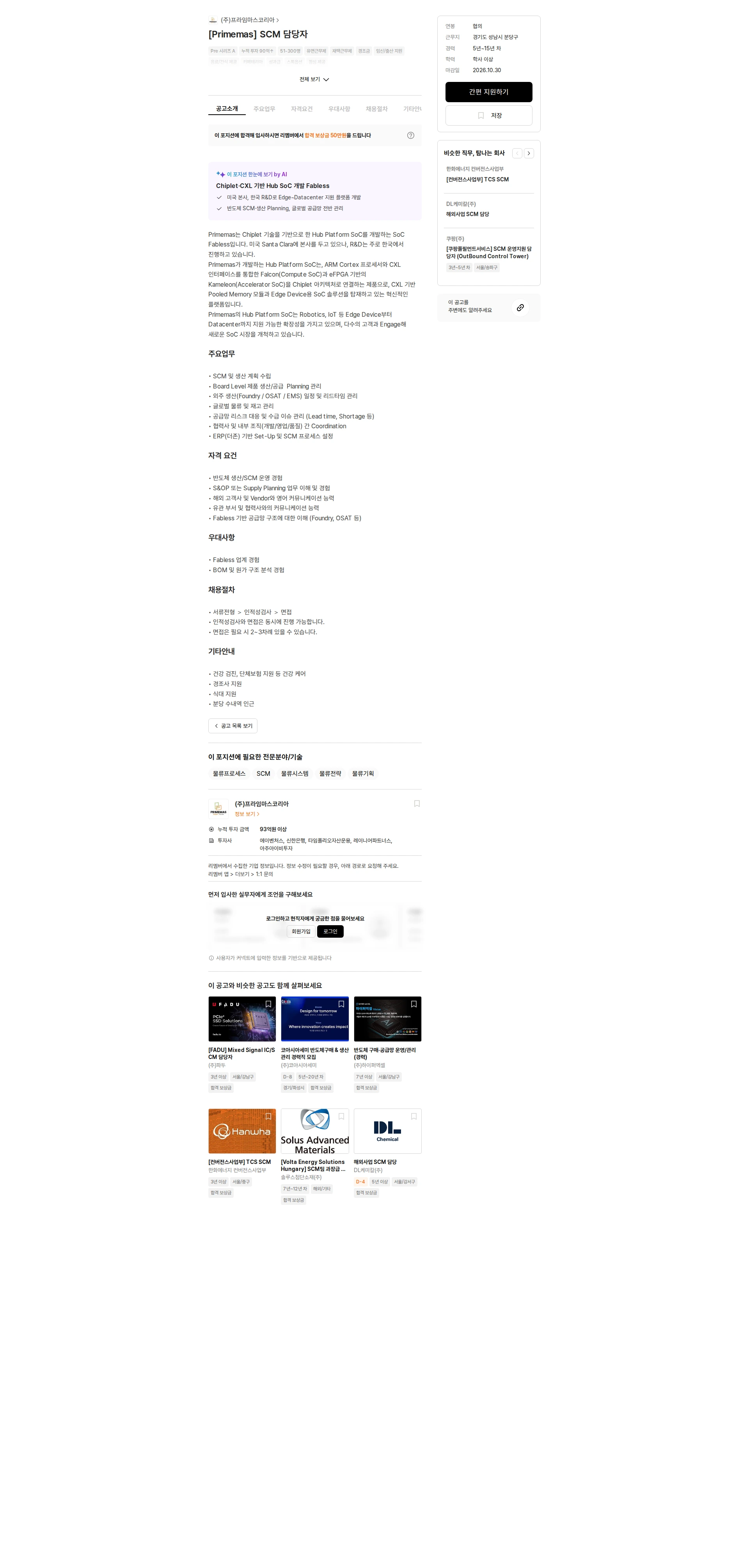 프라임마스코리아 [Primemas] SCM 담당자 채용공고
