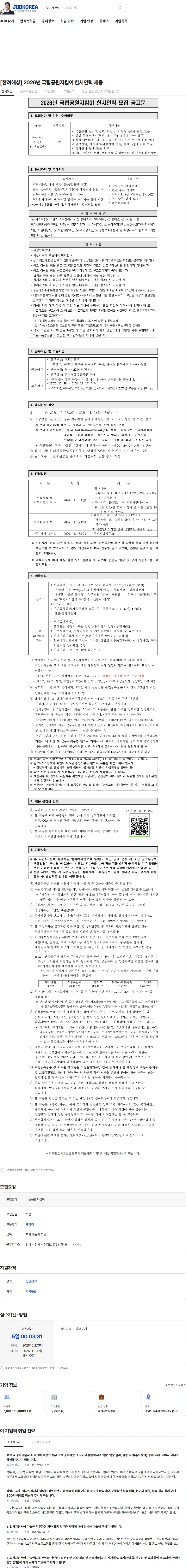 국립공원공단 [한려해상] 2026년 국립공원지킴이 한시인력 채용 채용공고
