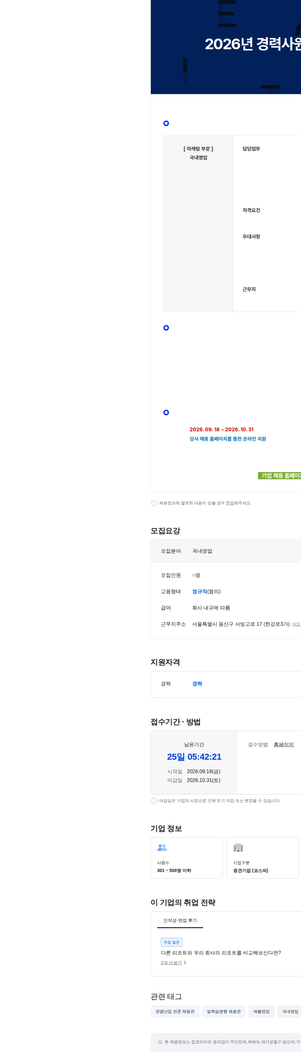 모나용평 2026년 경력사원 모집 - 국내영업 채용공고