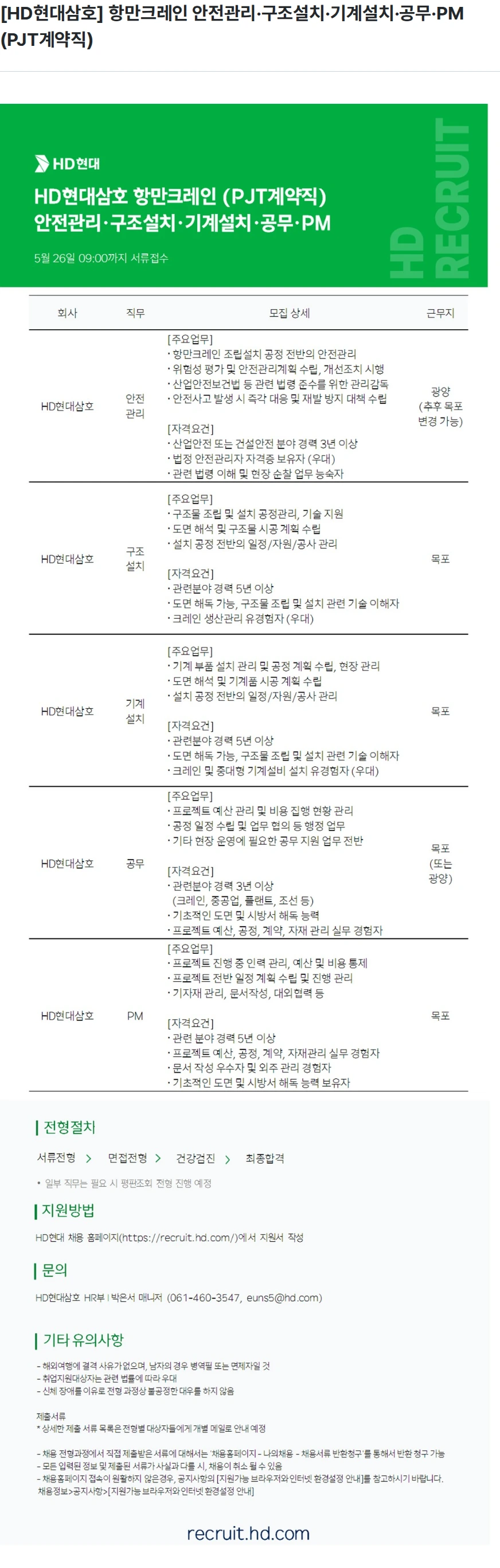 현대삼호중공업 [HD현대삼호] 항만크레인 안전관리·구조설치·기계설치·공무·PM (PJT계약직) 채용공고