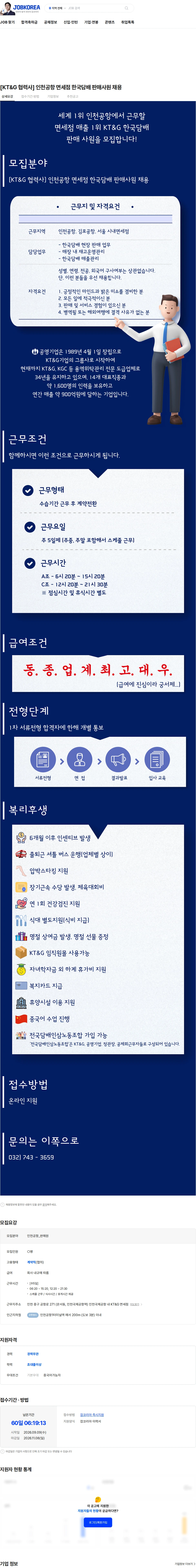 공영기업 [KT&G 협력사] 인천공항 면세점 한국담배 판매사원 채용 채용공고