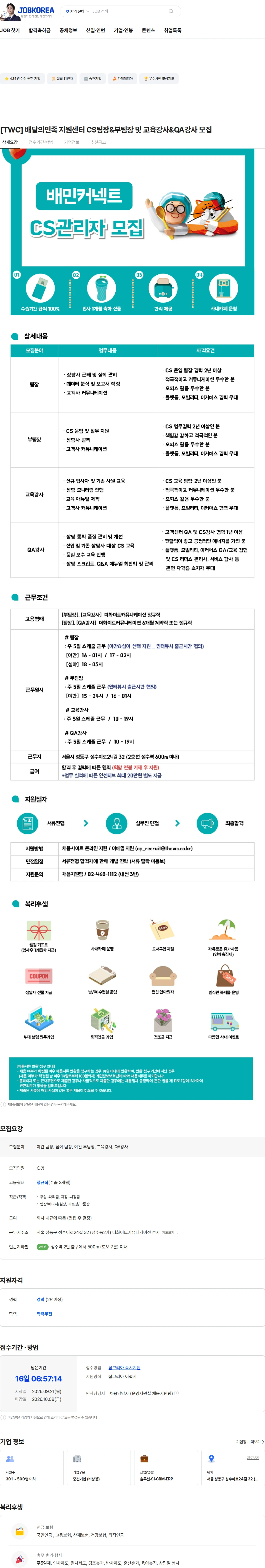 더화이트커뮤니케이션 [TWC] 배달의민족 지원센터 CS팀장&부팀장 및 교육강사&QA강사 모집 채용공고